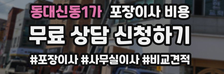 동대신동1가 포장이사 비용