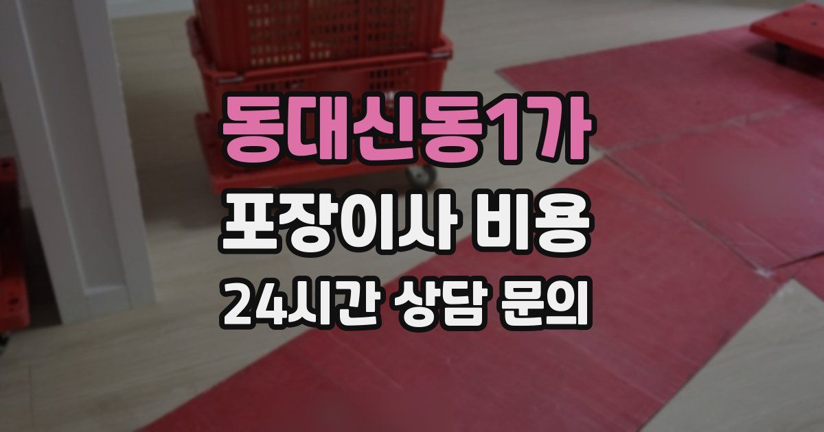 동대신동1가 포장이사 비용