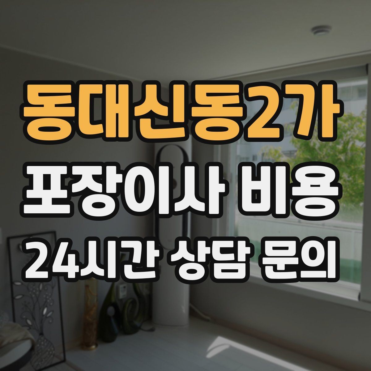 동대신동2가 포장이사 비용 아이 방 정리는 언제 하는 게 좋을까
