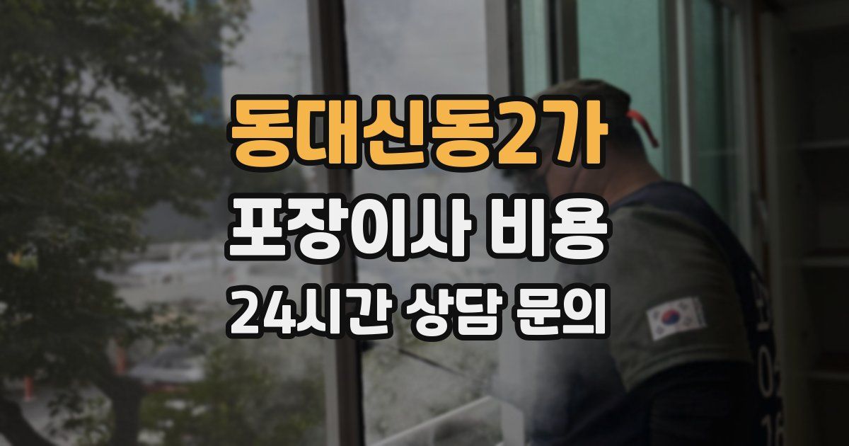 동대신동2가 포장이사 비용