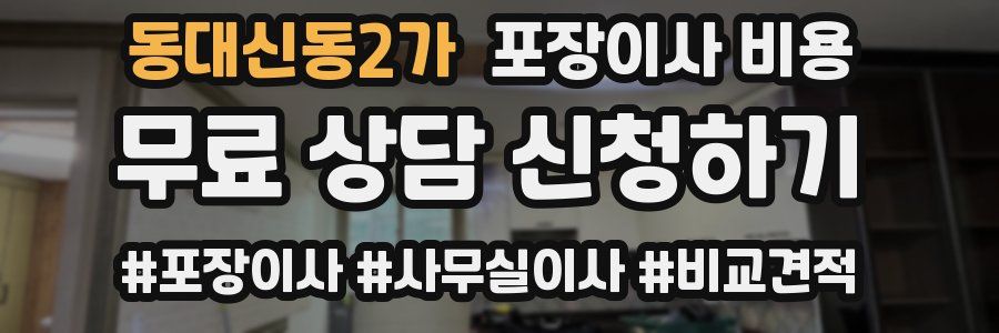 동대신동2가 포장이사 비용