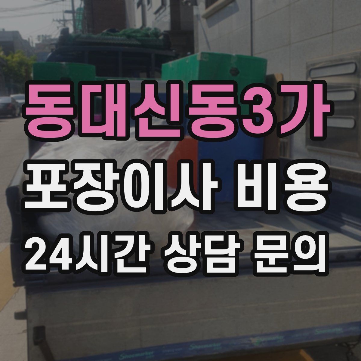 동대신동3가 포장이사 비용