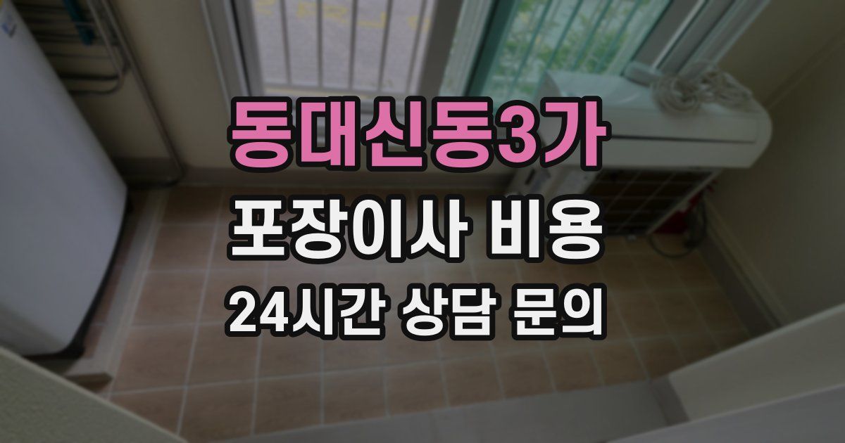동대신동3가 포장이사 비용