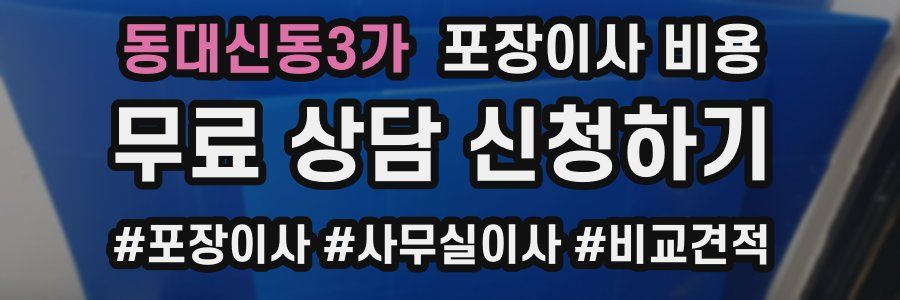 동대신동3가 포장이사 비용