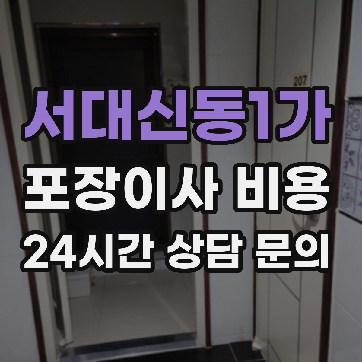 서대신동1가 포장이사 비용 와인셀러·전문가전이 있으면 미리 공유해야 하는 이유