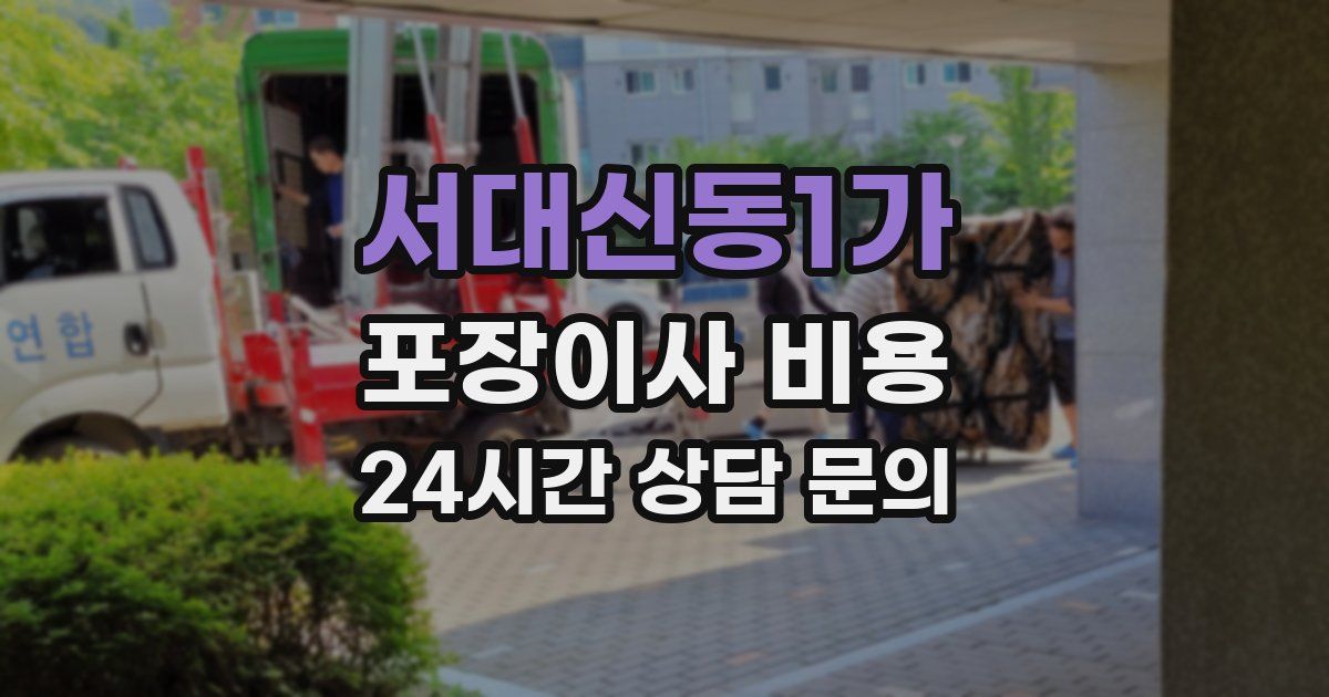서대신동1가 포장이사 비용