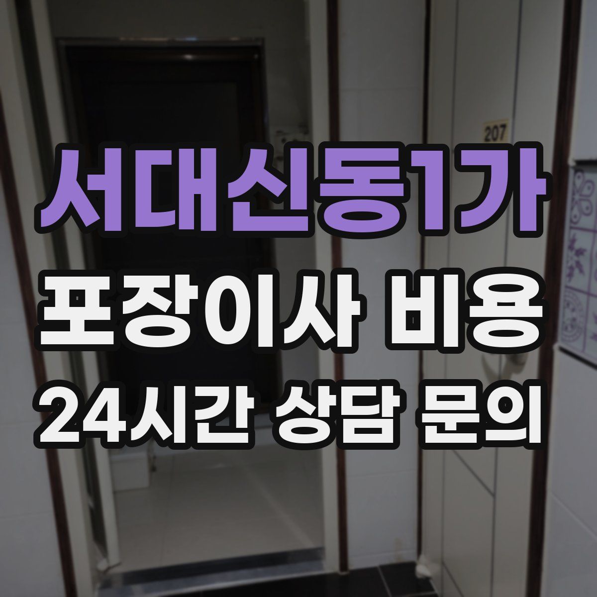 서대신동1가 포장이사 비용