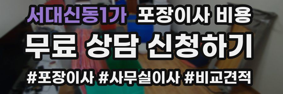 서대신동1가 포장이사 비용
