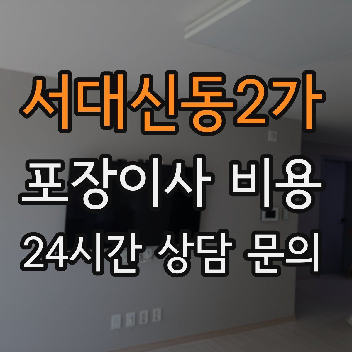 서대신동2가 포장이사 비용 버릴 물건을 먼저 정리하면 절감되는 이유