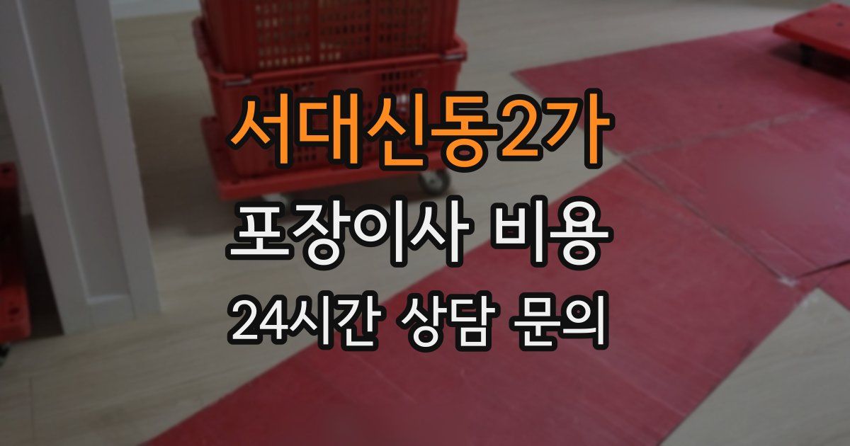 서대신동2가 포장이사 비용