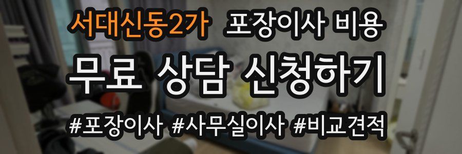 서대신동2가 포장이사 비용