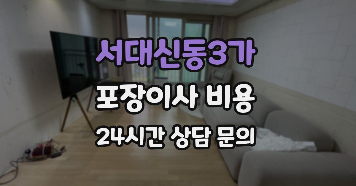서대신동3가 포장이사 비용