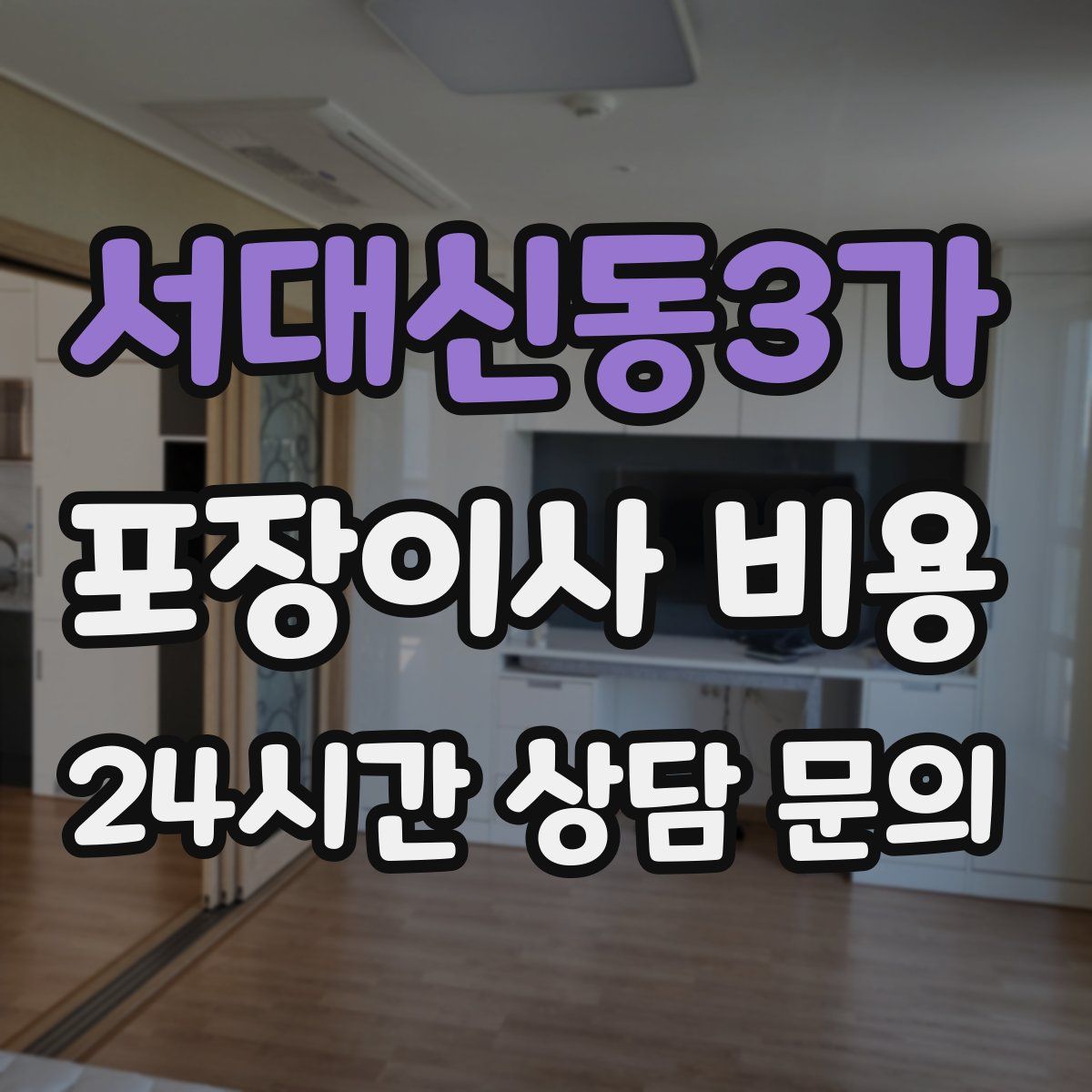 서대신동3가 포장이사 비용