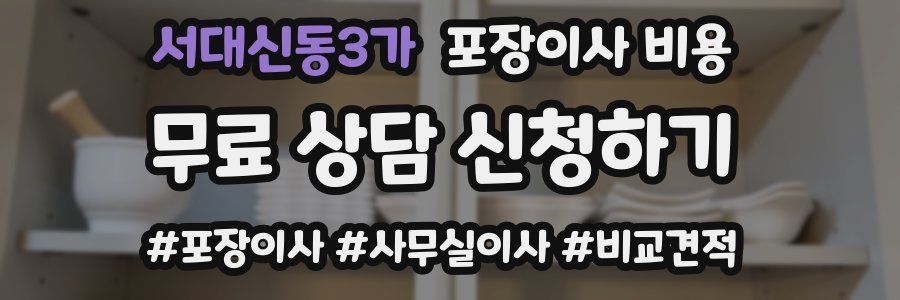 서대신동3가 포장이사 비용