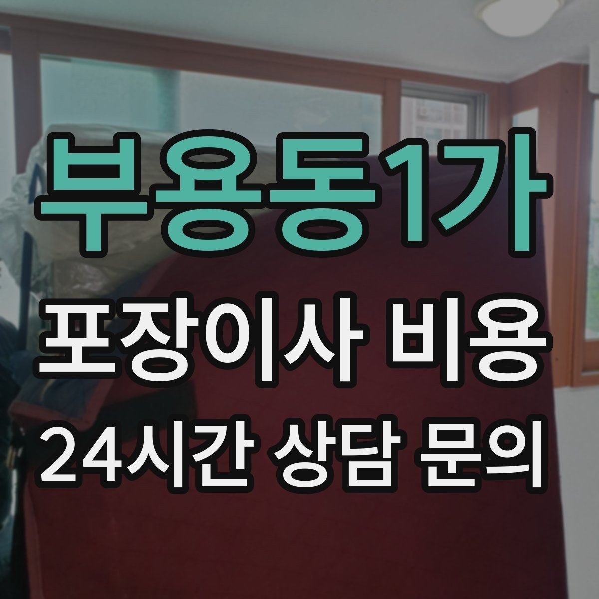 부용동1가 포장이사 비용 짐 목록을 만들면 추가 비용이 줄어드는 이유