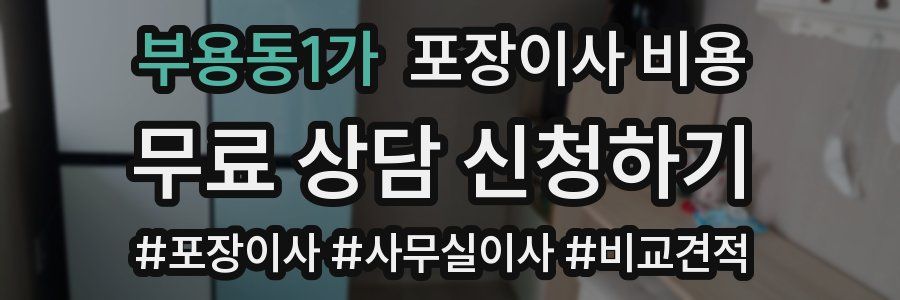 부용동1가 포장이사 비용