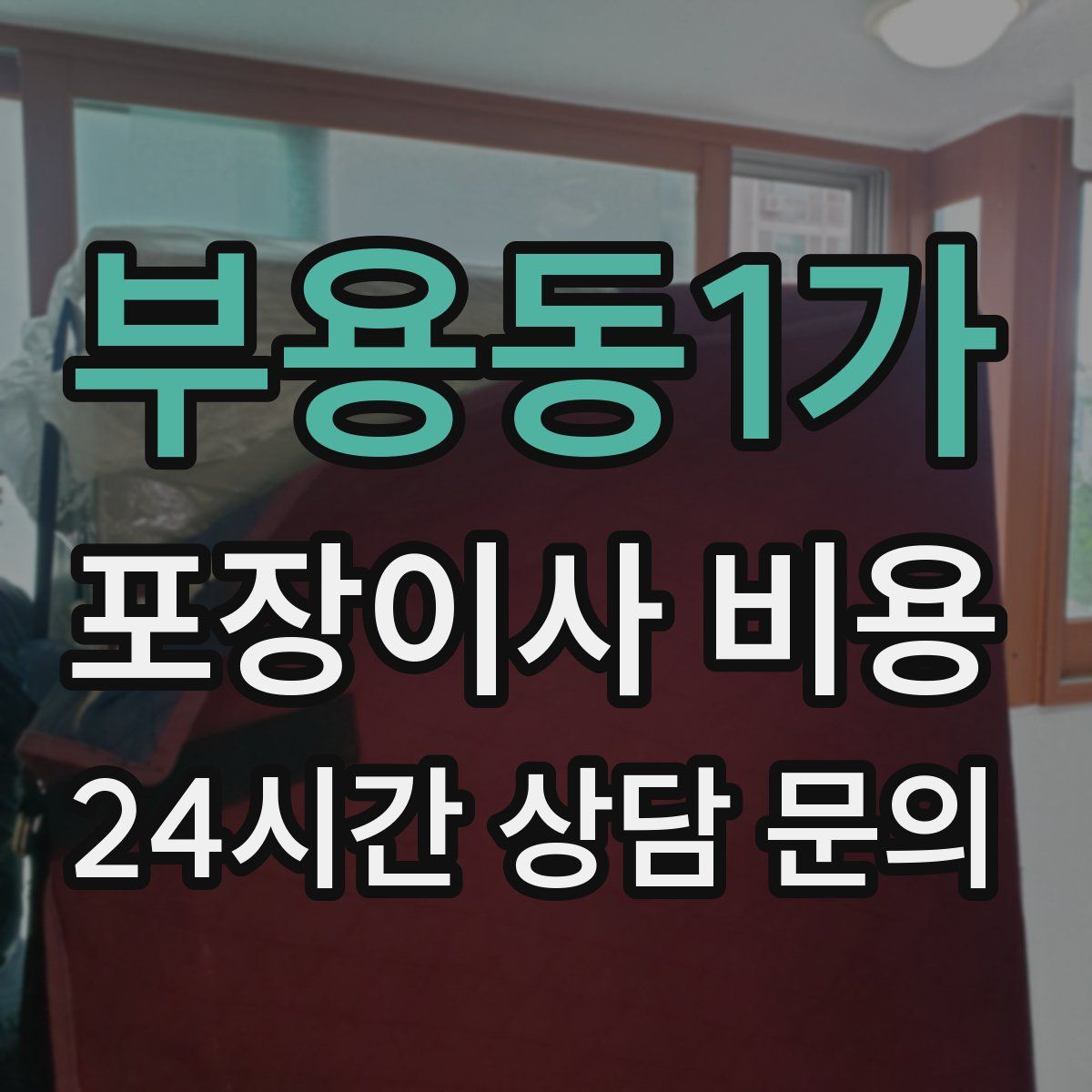 부용동1가 포장이사 비용