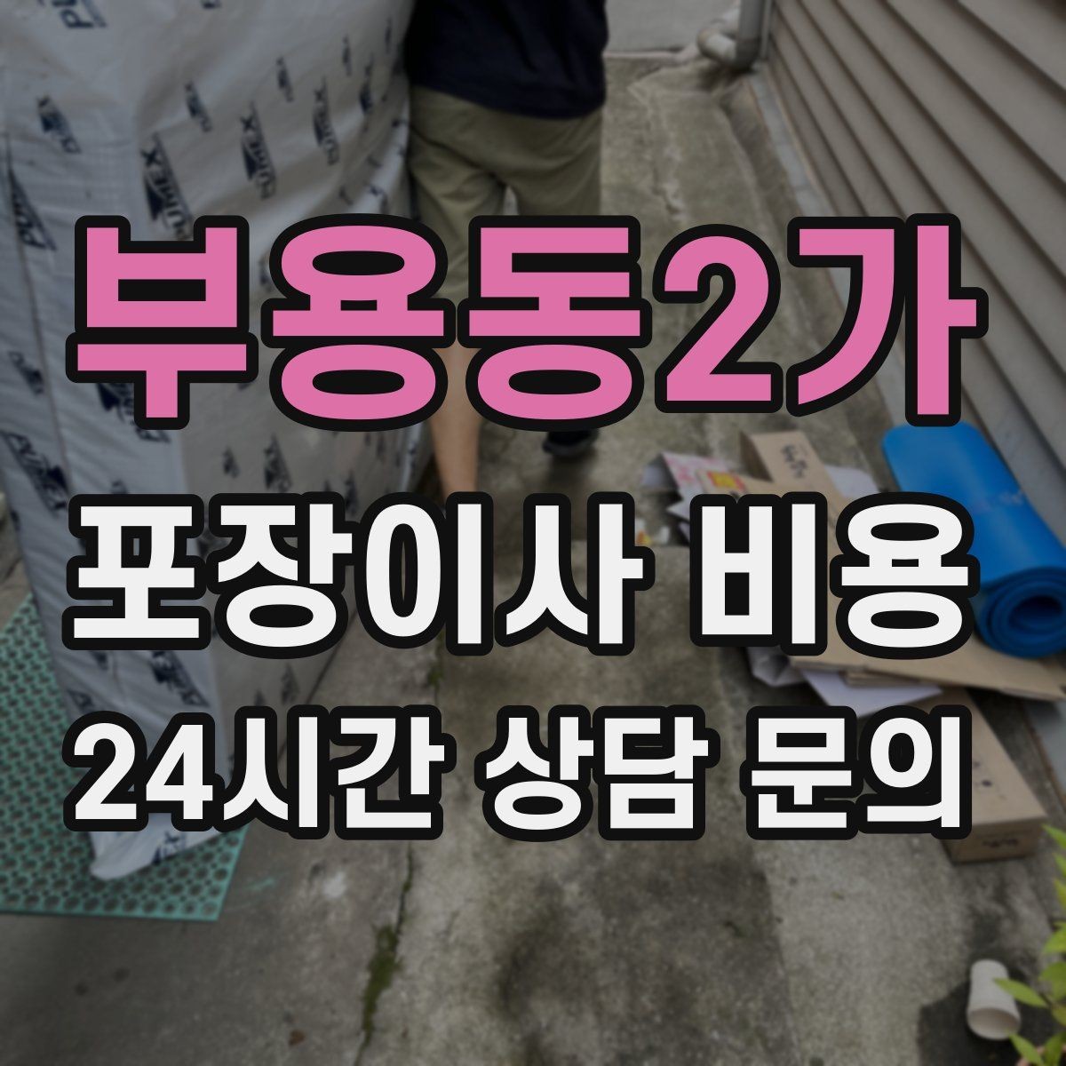 부용동2가 포장이사 비용 박스 누락을 막는 간단한 확인 방법