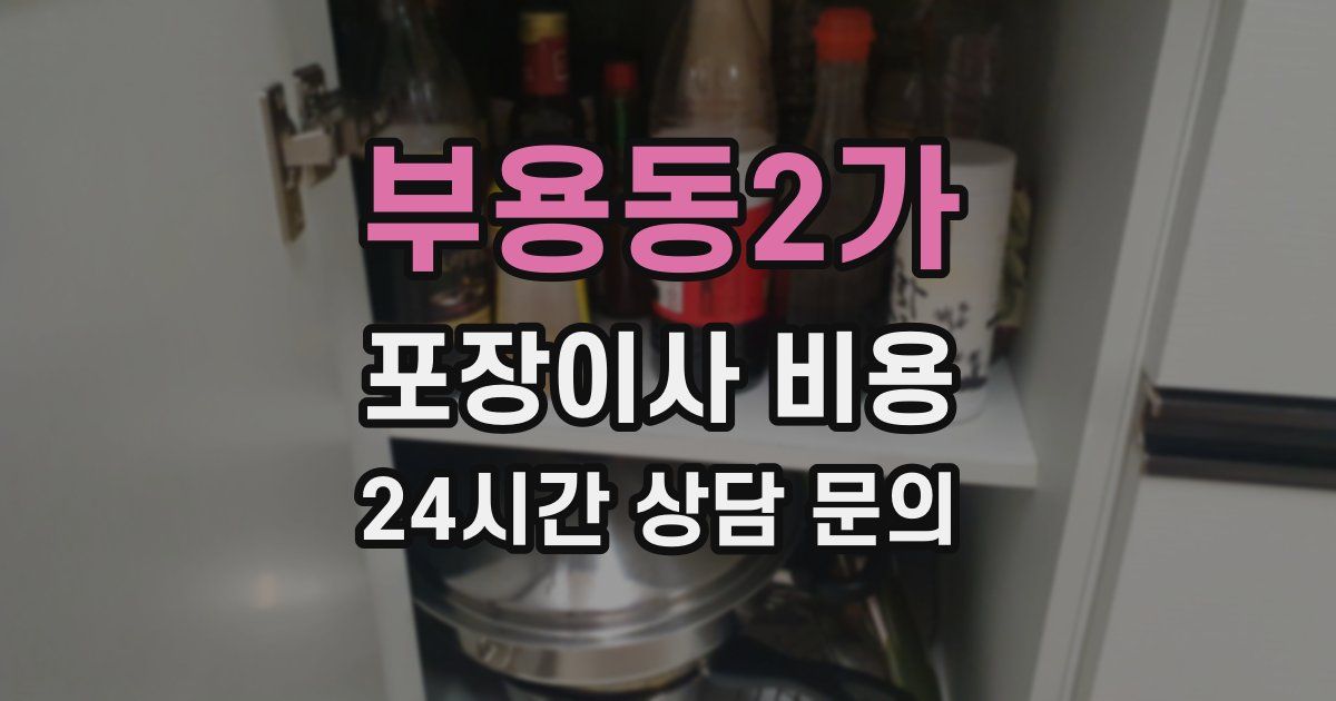 부용동2가 포장이사 비용