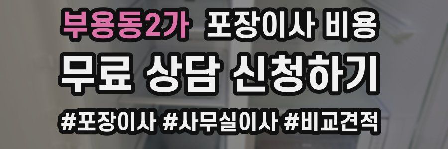 부용동2가 포장이사 비용