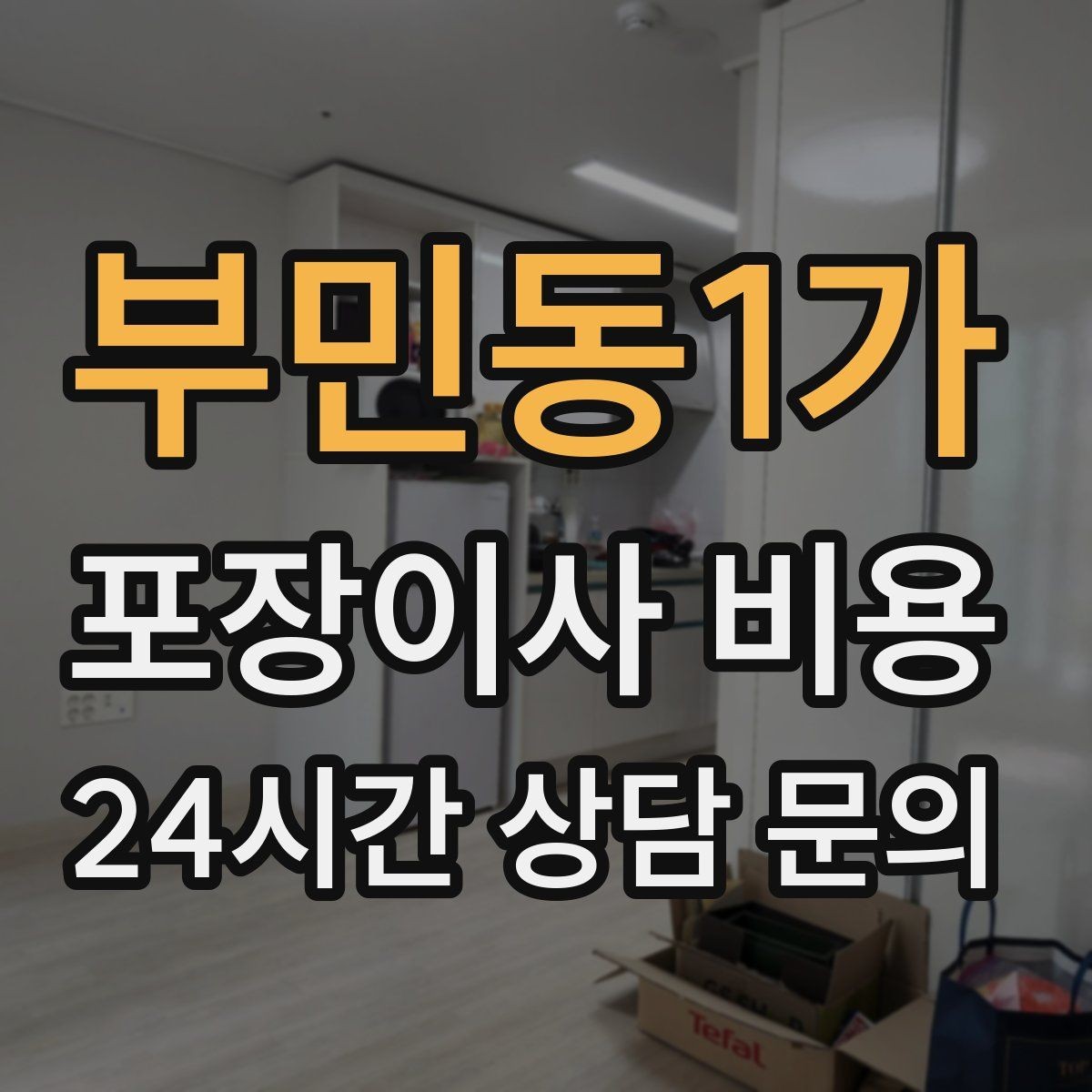 부민동1가 포장이사 비용 책장 많은 집은 왜 작업 시간이 길어질까