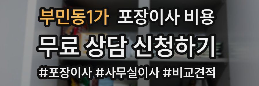 부민동1가 포장이사 비용
