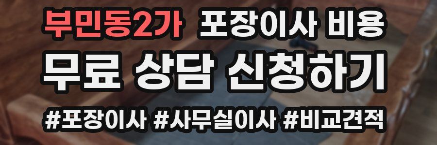 부민동2가 포장이사 비용