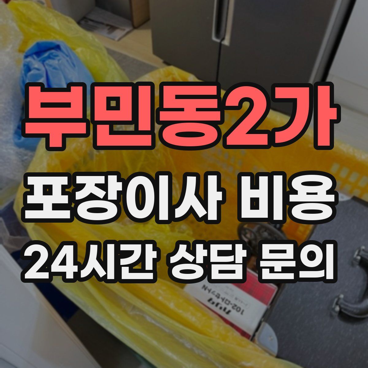 부민동2가 포장이사 비용