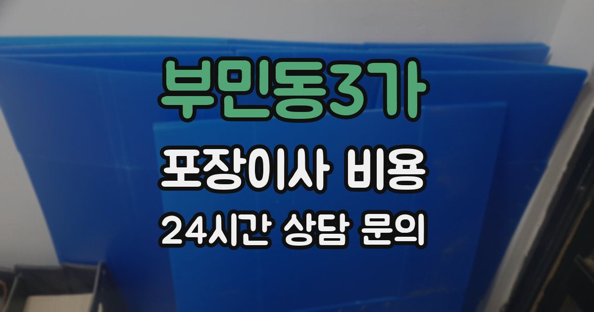 부민동3가 포장이사 비용