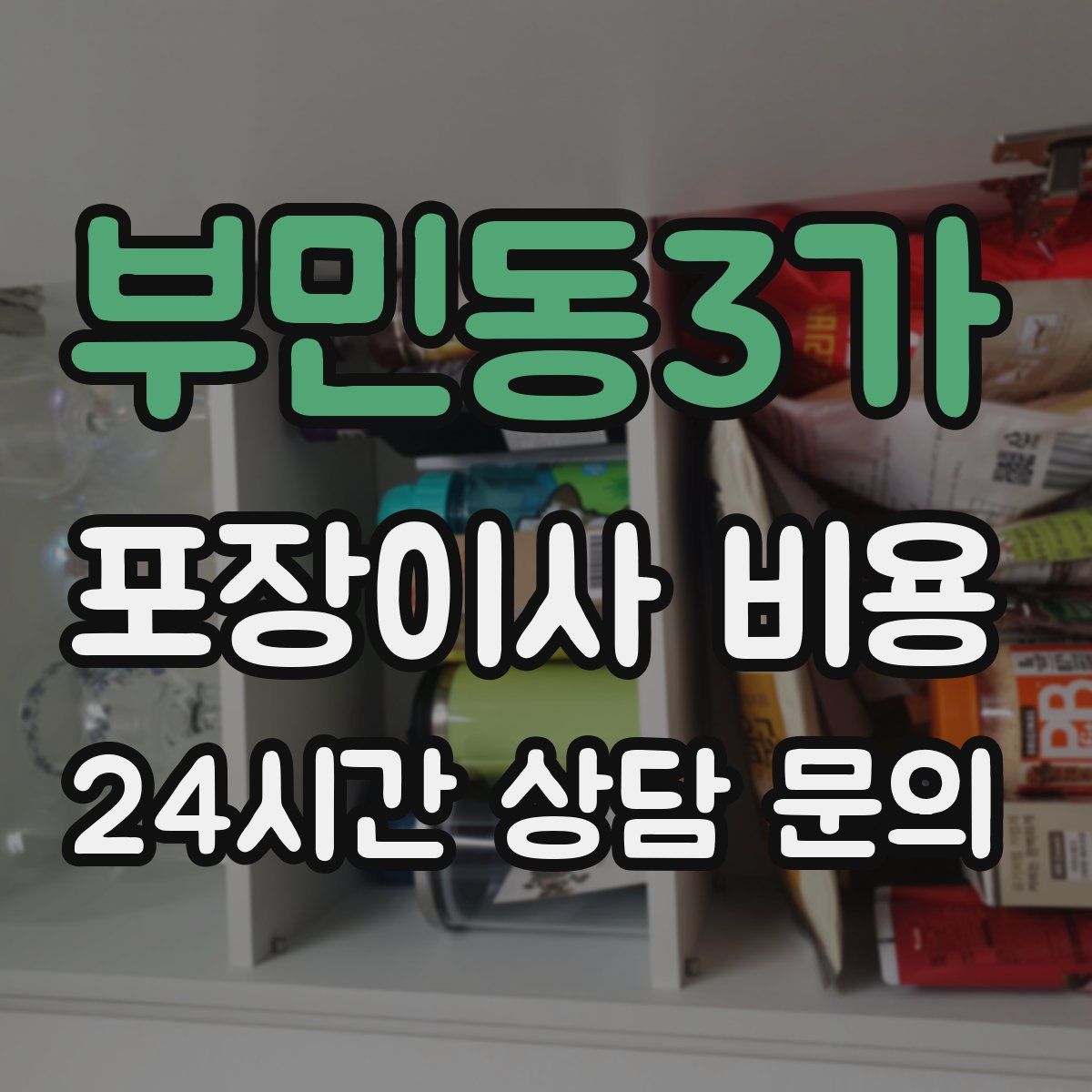 부민동3가 포장이사 비용