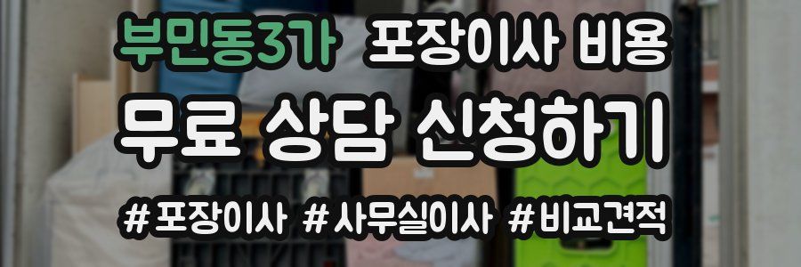 부민동3가 포장이사 비용