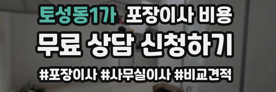 토성동1가 포장이사 비용