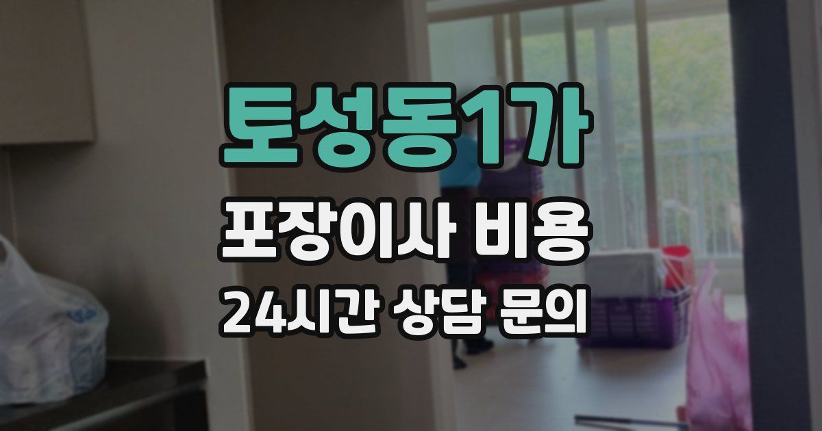 토성동1가 포장이사 비용