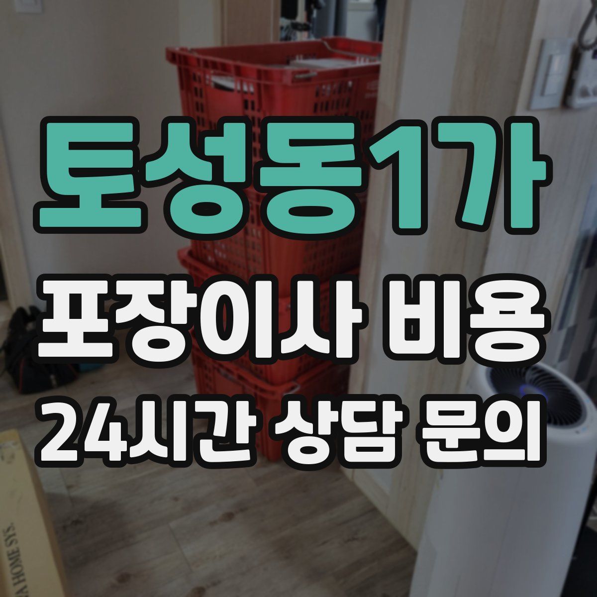 토성동1가 포장이사 비용