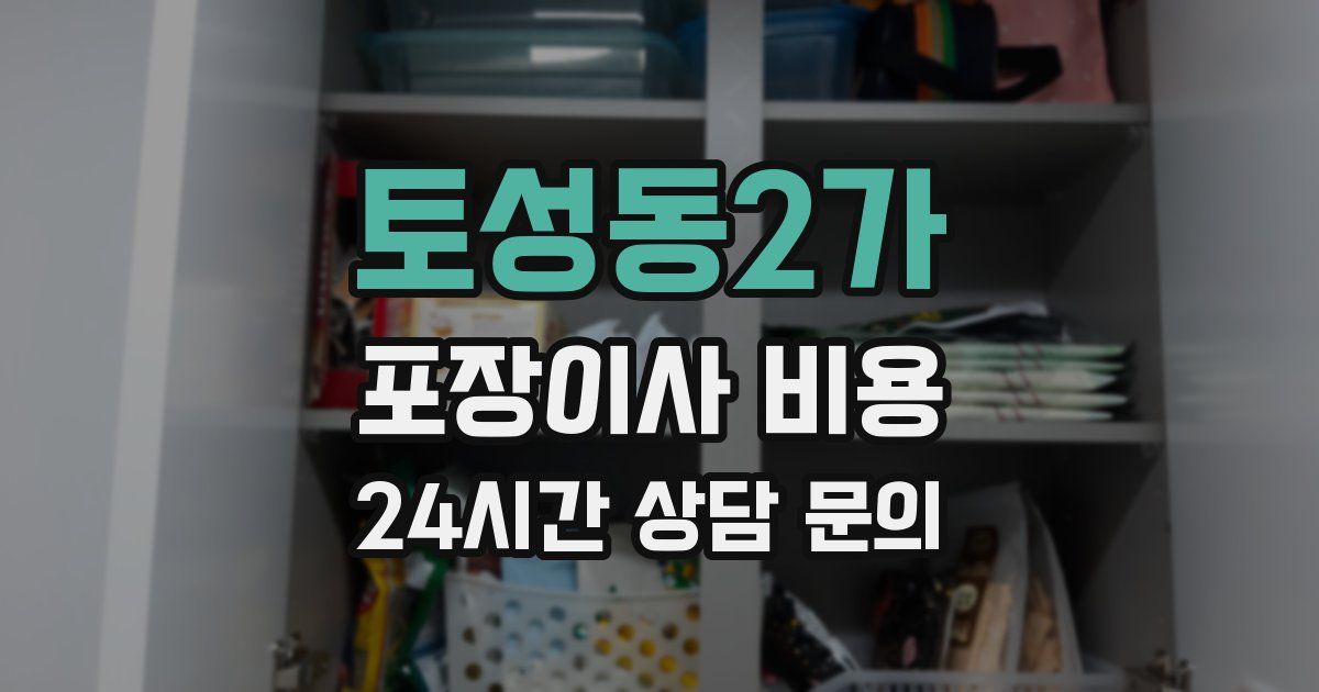 토성동2가 포장이사 비용