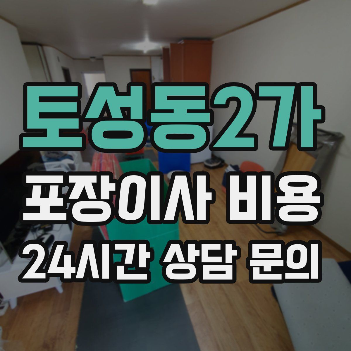 토성동2가 포장이사 비용