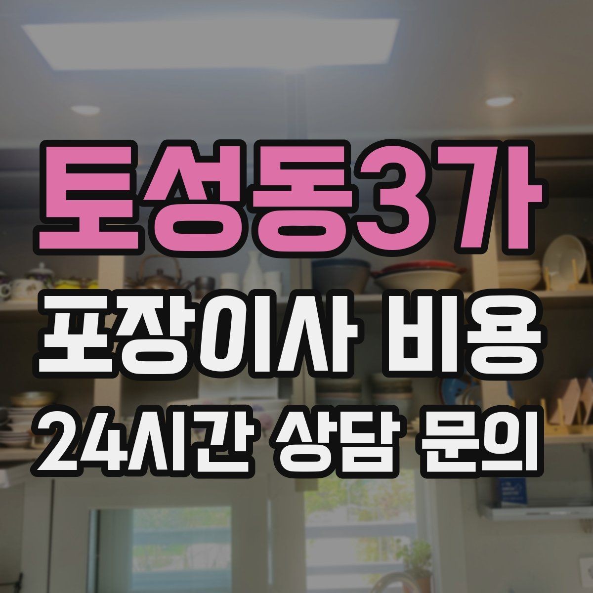 토성동3가 포장이사 비용 기본 포장과 고급 포장의 차이 정리