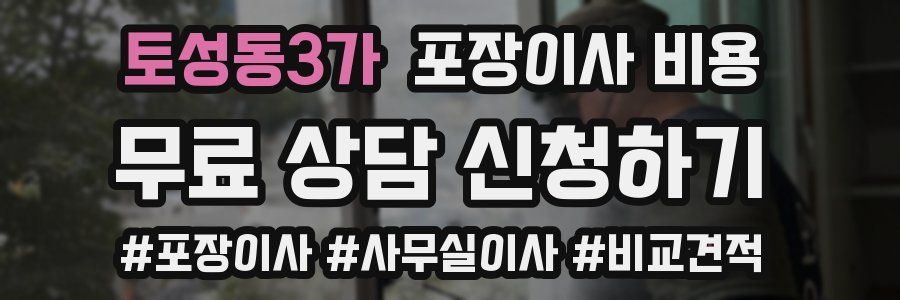 토성동3가 포장이사 비용