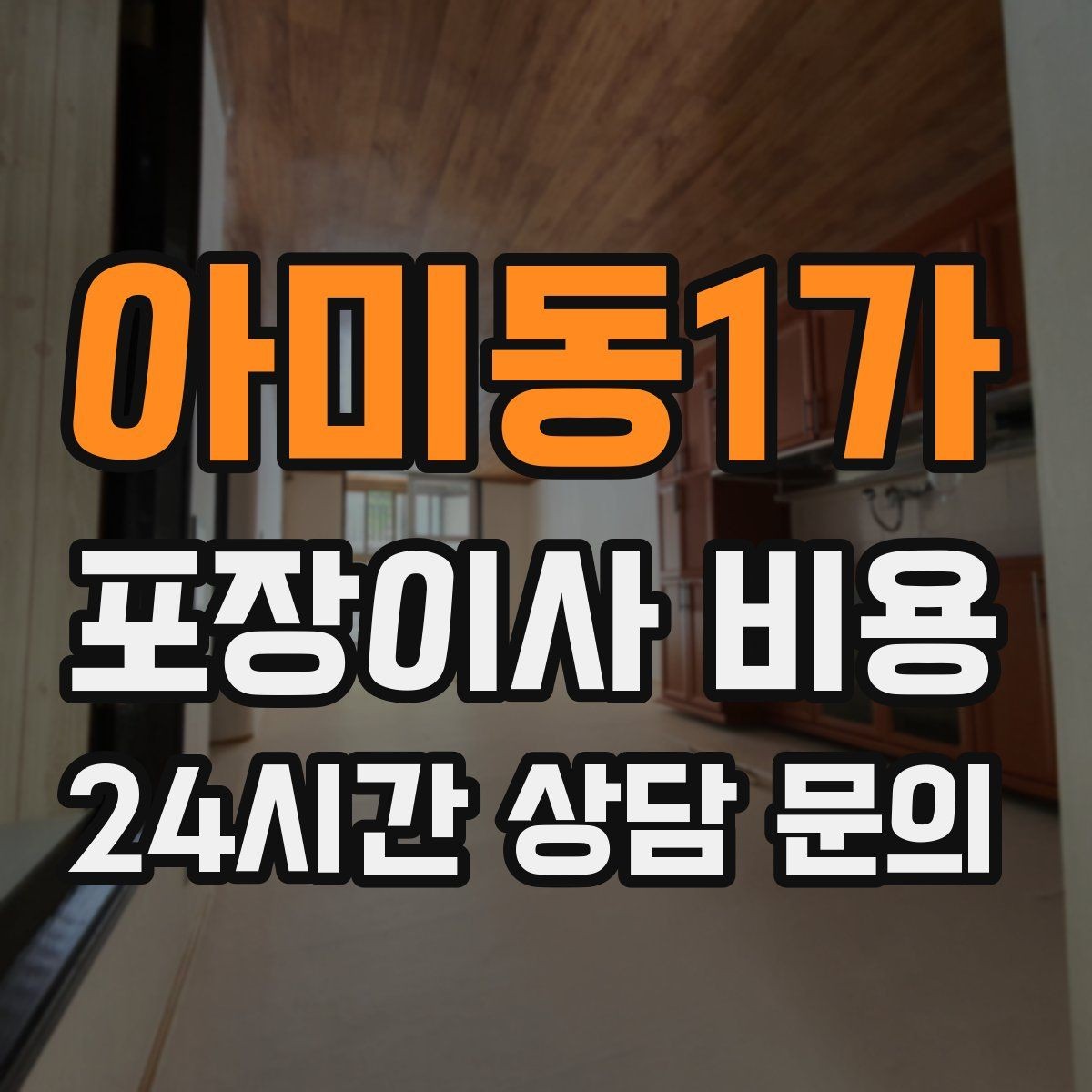 아미동1가 포장이사 비용 이사 당일 체크해야 할 확인 리스트