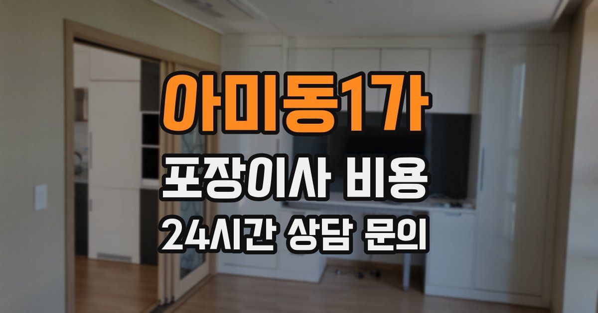 아미동1가 포장이사 비용