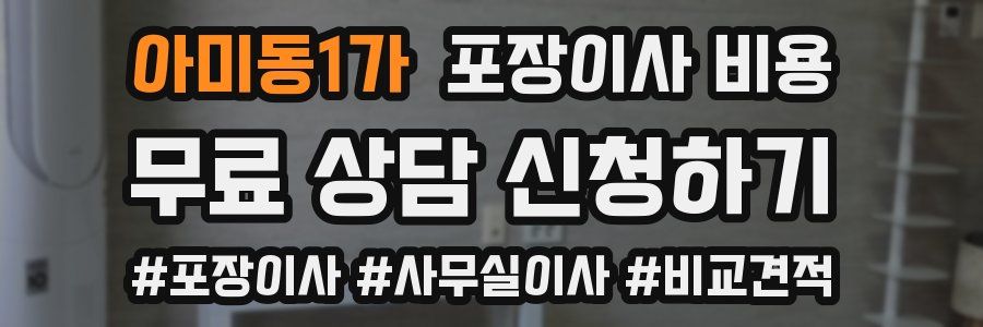 아미동1가 포장이사 비용