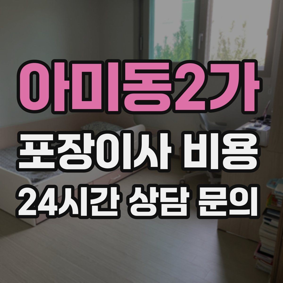 아미동2가 포장이사 비용 기본 포장과 고급 포장의 차이 정리