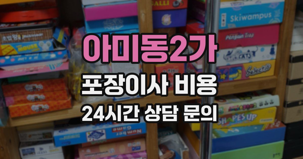 아미동2가 포장이사 비용