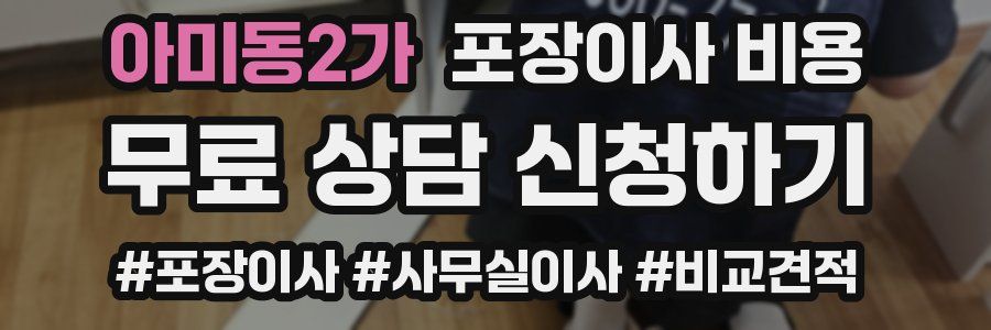 아미동2가 포장이사 비용