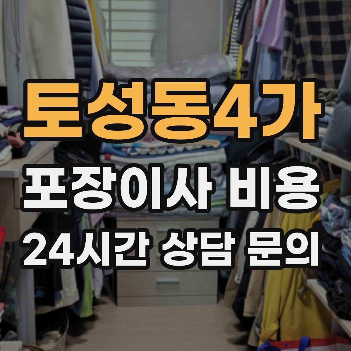 토성동4가 포장이사 비용 침대 프레임 종류에 따른 해체 난이도 차이