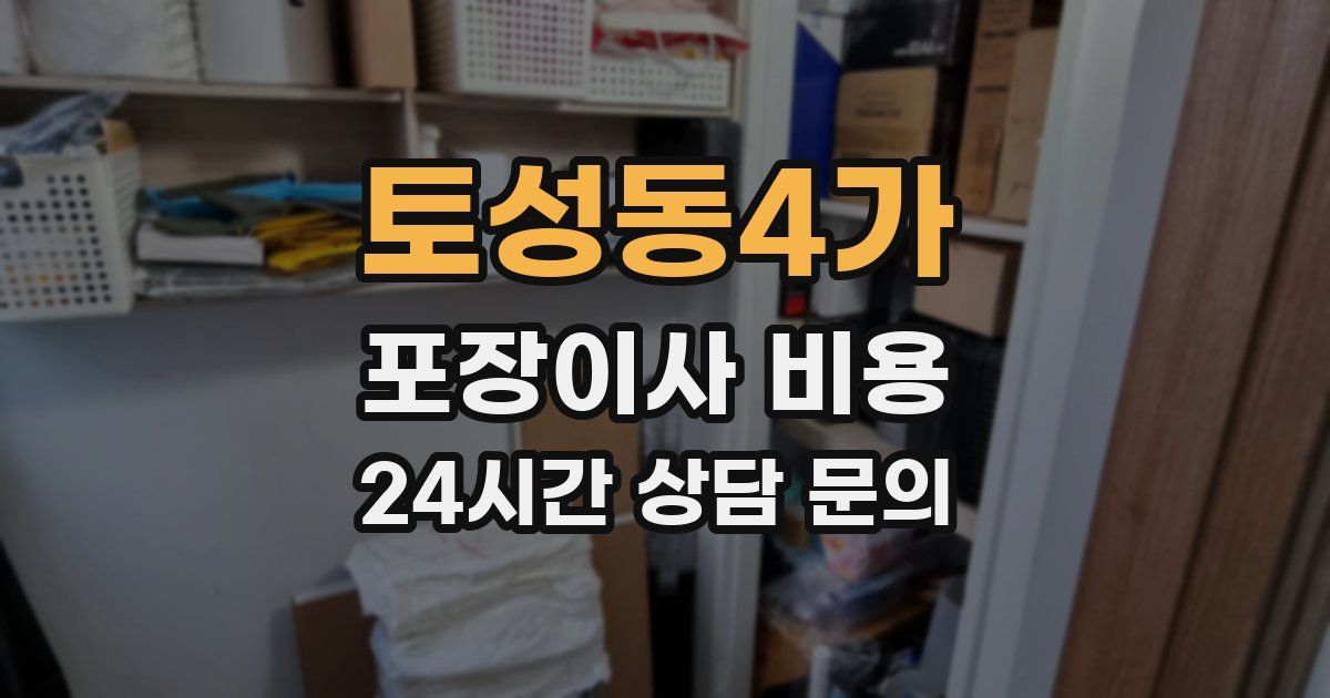 토성동4가 포장이사 비용