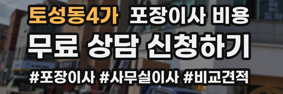 토성동4가 포장이사 비용