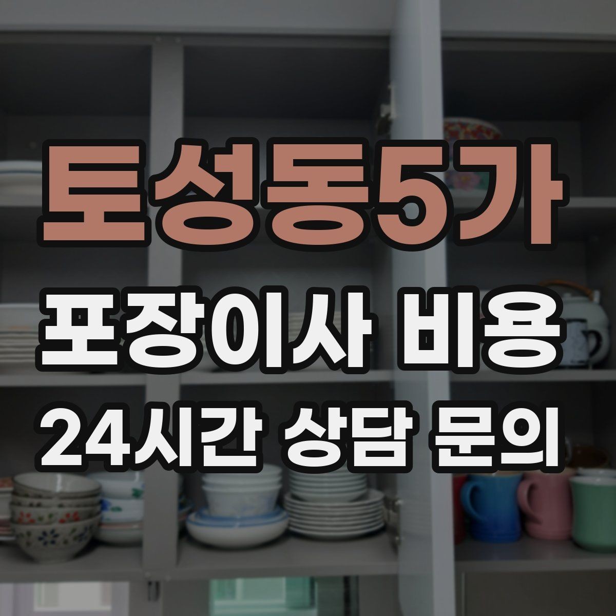 토성동5가 포장이사 비용 주차 공간 확보가 비용을 줄이는 이유