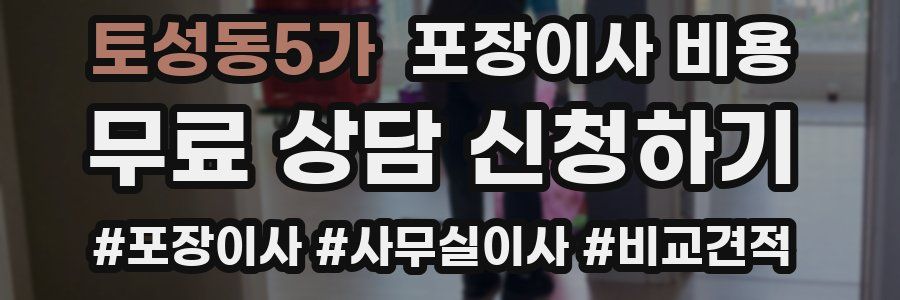 토성동5가 포장이사 비용