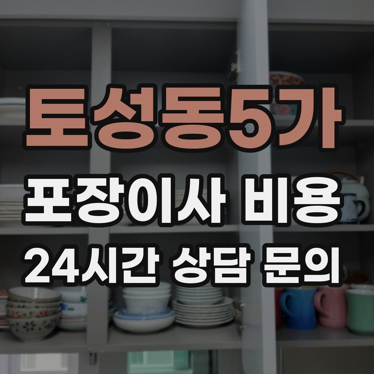 토성동5가 포장이사 비용